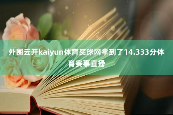 外围云开kaiyun体育买球网拿到了14.333分体育赛事直播