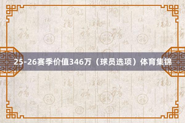 25-26赛季价值346万（球员选项）体育集锦