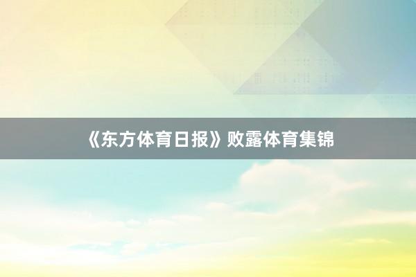 《东方体育日报》败露体育集锦