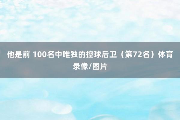 他是前 100名中唯独的控球后卫（第72名）体育录像/图片