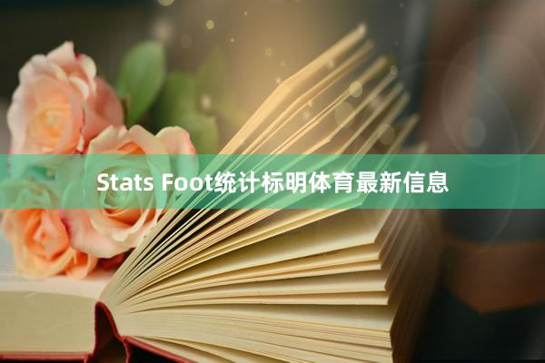 Stats Foot统计标明体育最新信息