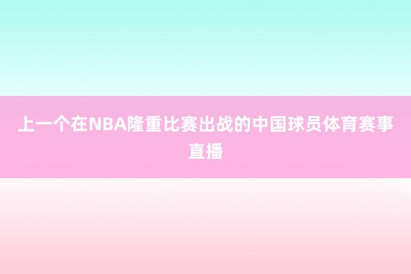 上一个在NBA隆重比赛出战的中国球员体育赛事直播