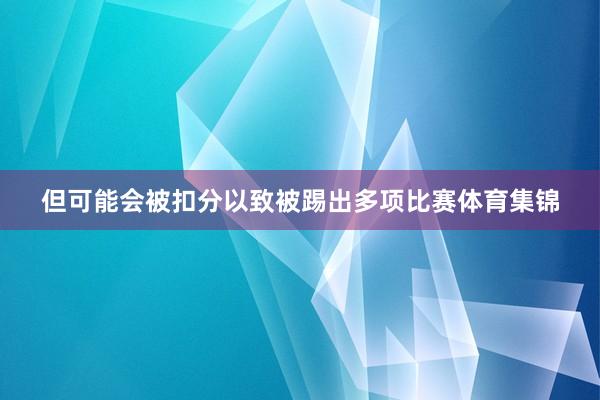 但可能会被扣分以致被踢出多项比赛体育集锦