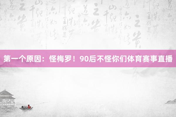 第一个原因：怪梅罗！90后不怪你们体育赛事直播