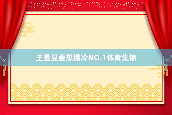 王曼昱要想爆冷NO.1体育集锦