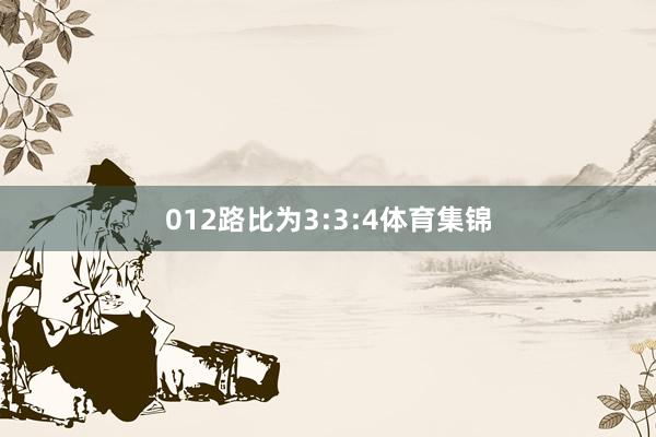 012路比为3:3:4体育集锦