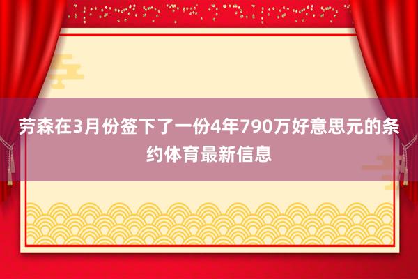 劳森在3月份签下了一份4年790万好意思元的条约体育最新信息